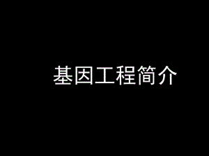 质粒是基因工程中最常用的运载体新人教.ppt