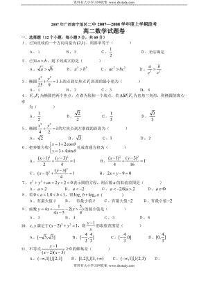 2007年广西南宁地区二中2007—2008学年度上学期段考高二数学试题卷答案.doc