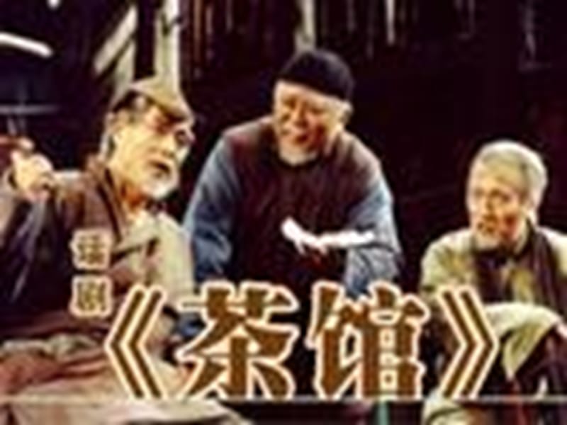 中国当代文学史茶馆.ppt_第1页