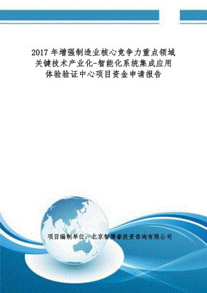 2017年增强制造业重点领域关键技术产业化-智能化系统集成应用体验验证中心项目资金申请报告(编制大纲).doc