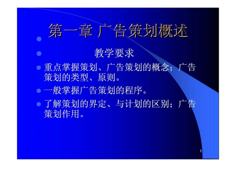 《广告策划概述》PPT课件.ppt_第1页