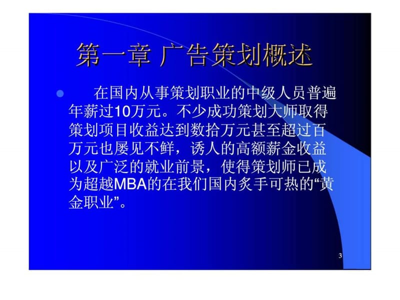 《广告策划概述》PPT课件.ppt_第3页