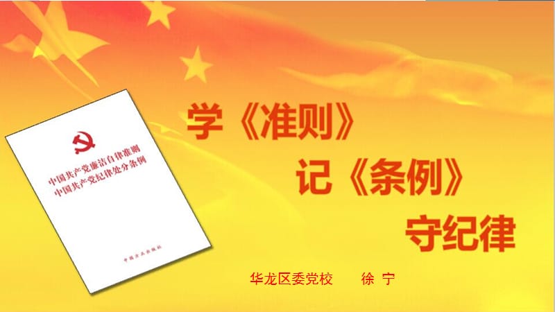 《廉洁自律准则》PPT课件.ppt_第1页