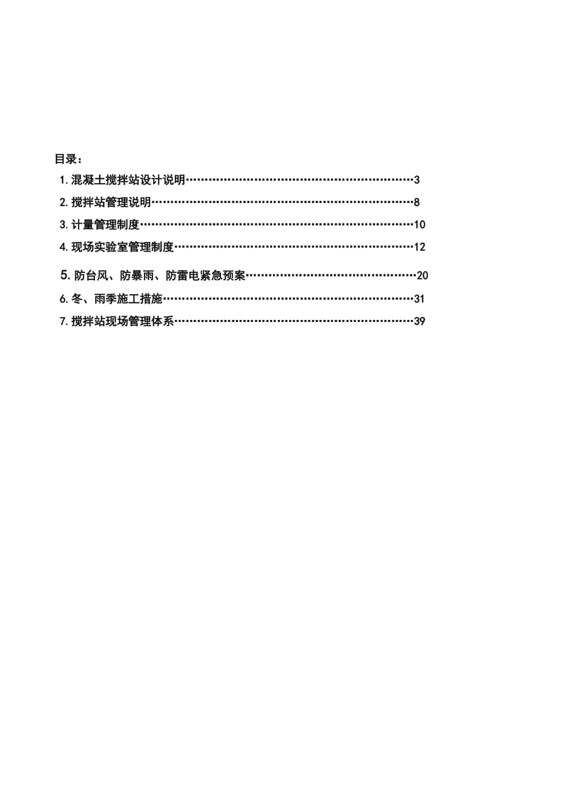 混凝土集中搅拌站施工组织设计方案.doc_第2页