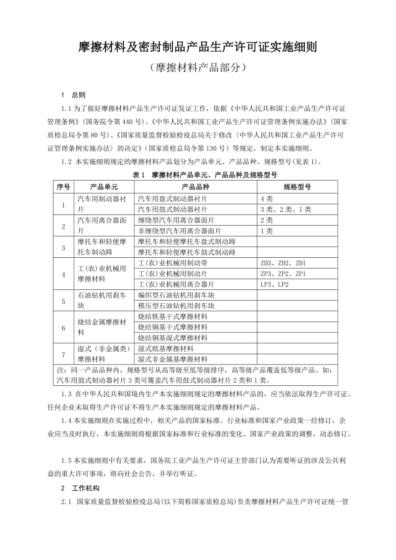 汽车用离合器面片产品生产许可证实施细则摩擦材料产品部分2.doc_第3页