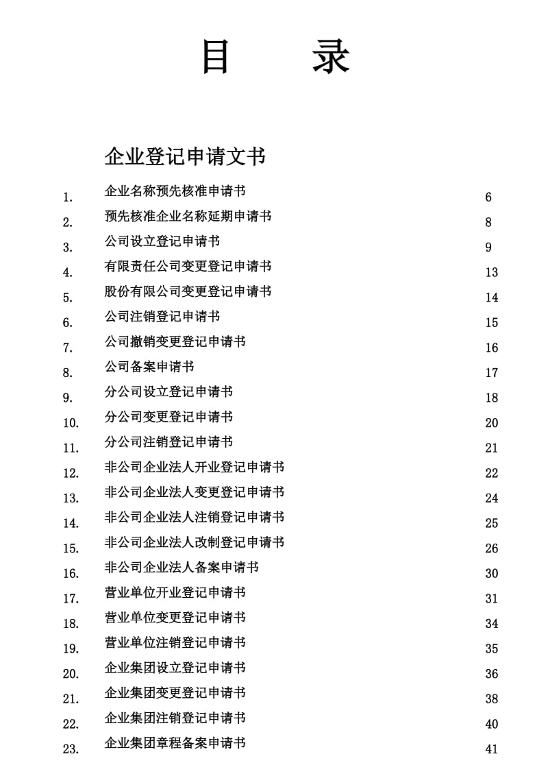 焦作市工商局内资企业登记文书规范.doc_第2页