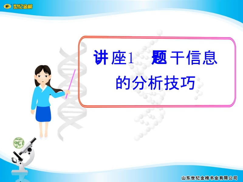 讲座1题干信息的分析技巧.ppt_第1页