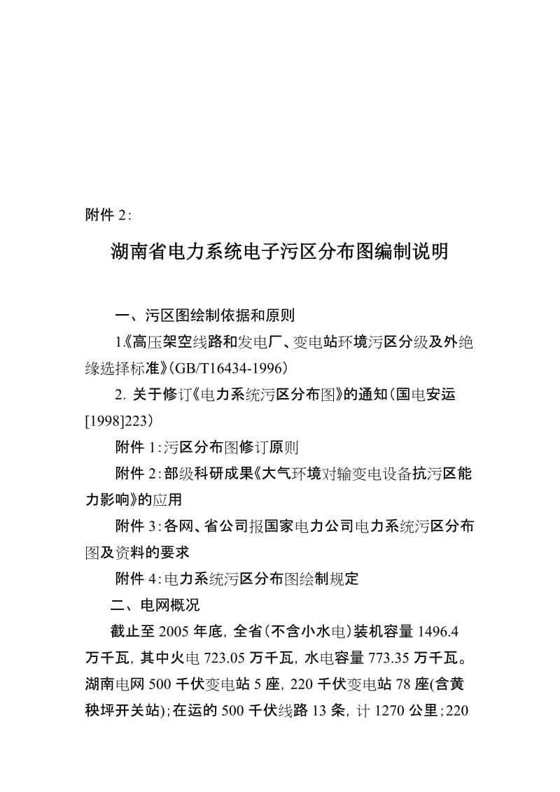 湖南省电力系统电子污区分布图编制说明.doc_第1页