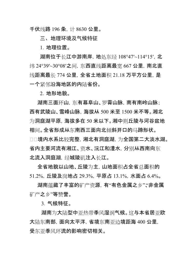 湖南省电力系统电子污区分布图编制说明.doc_第2页