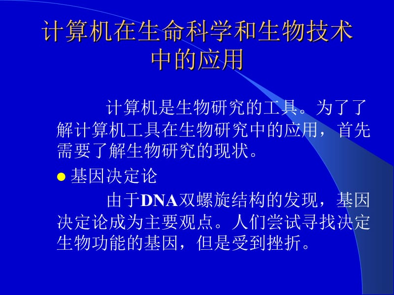 计算机在生物学中的应用.ppt_第2页