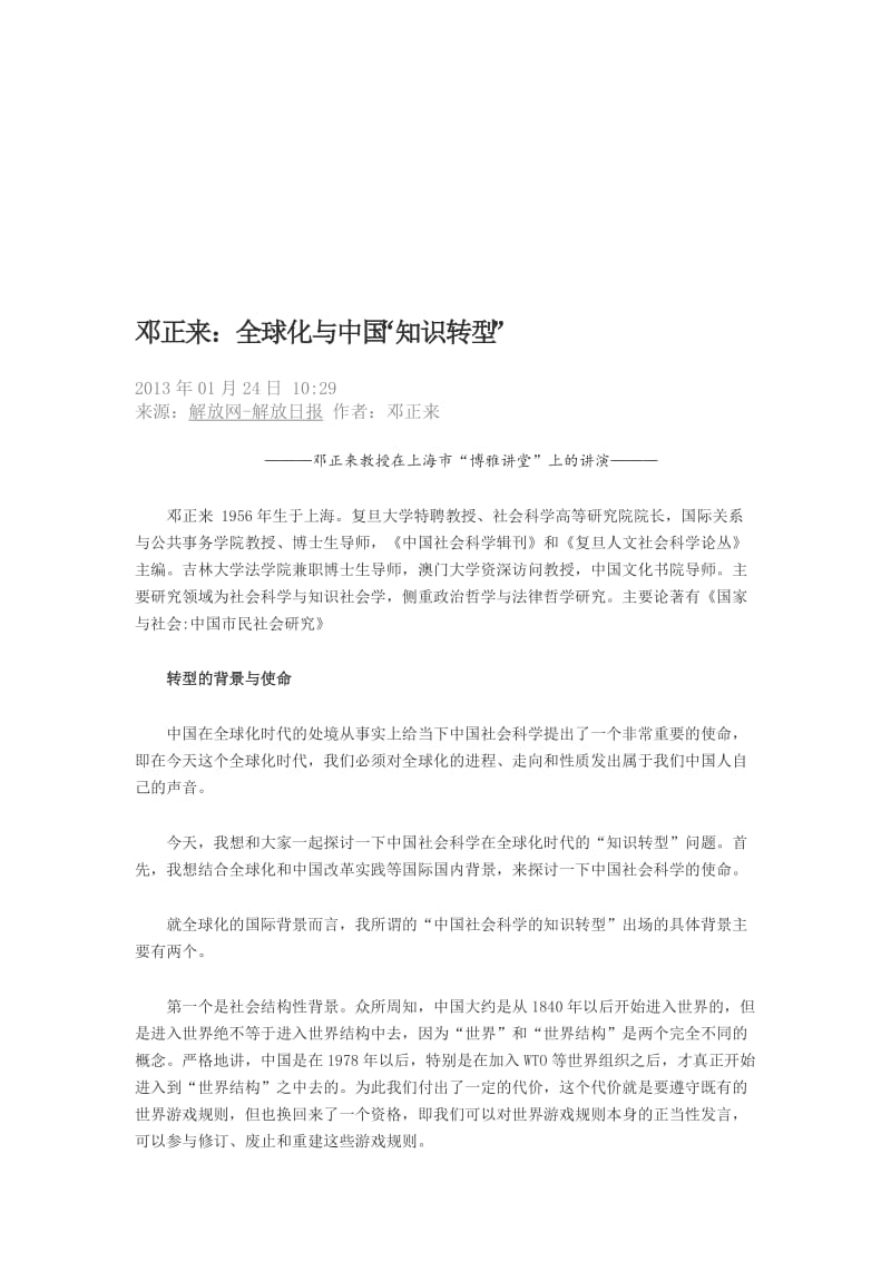 邓正来全球化与中国“知识转型”.doc_第1页