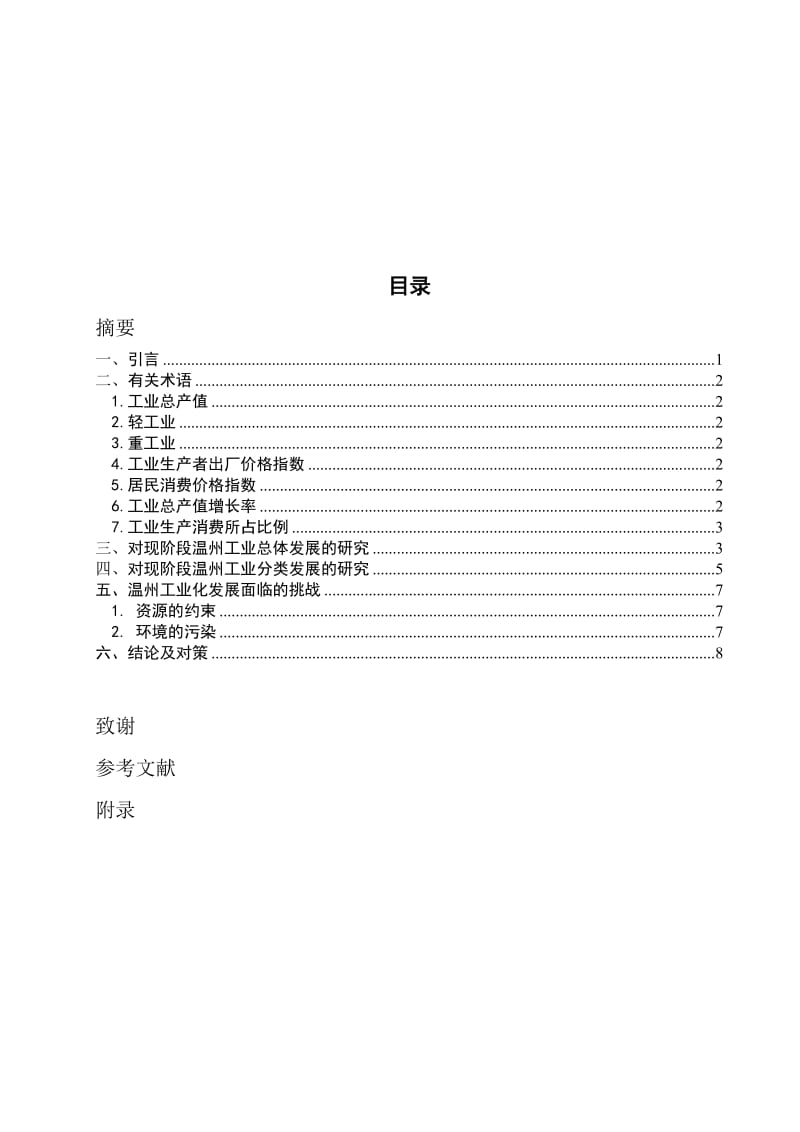 温州工业经济发展状况研究.doc_第2页