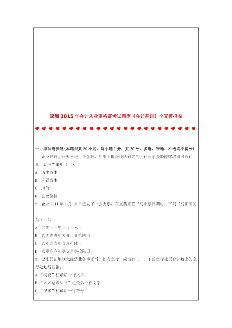 深圳2015年会计从业资格证考试题库《会计基础》全真模拟卷.doc_第1页