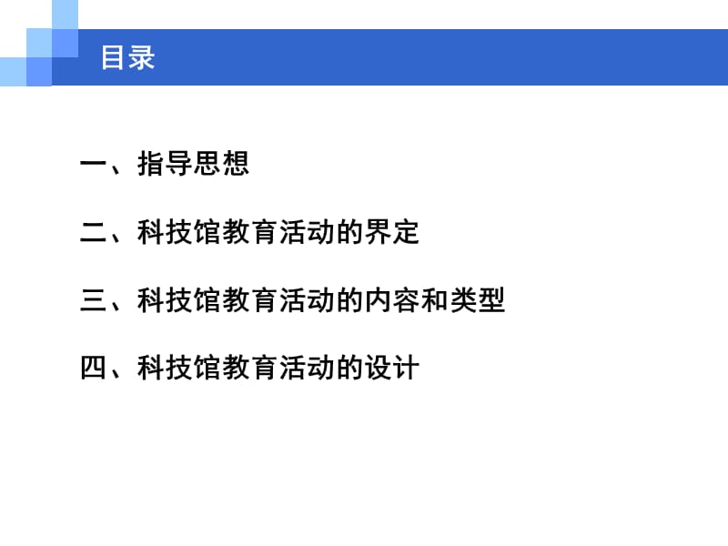 中国科技馆教育活动的初步思考.ppt_第2页