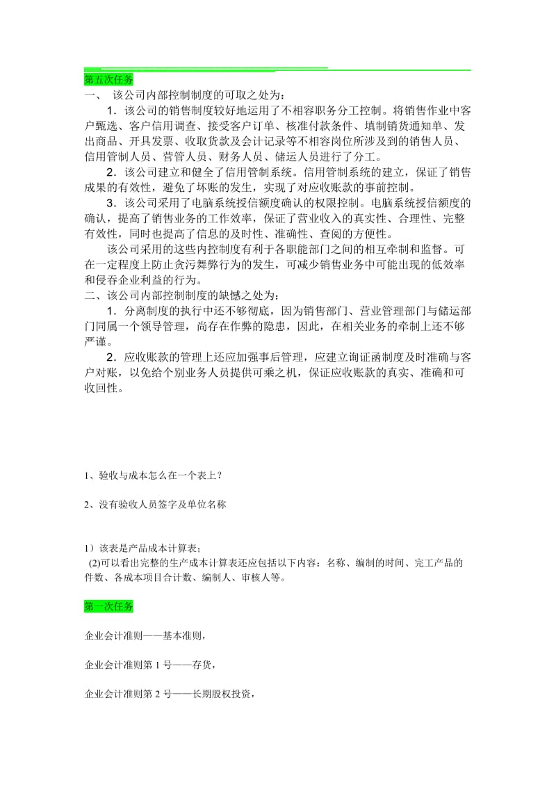 课改课会计制度设计.doc_第1页