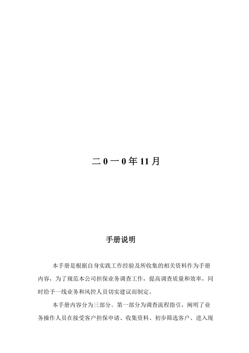 融资担保公司业务尽职调查工作手册2011年版《融资担保公司业务尽职调查工作手册》.doc_第2页