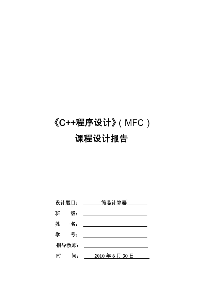 计算器程序设计C++.doc_第1页