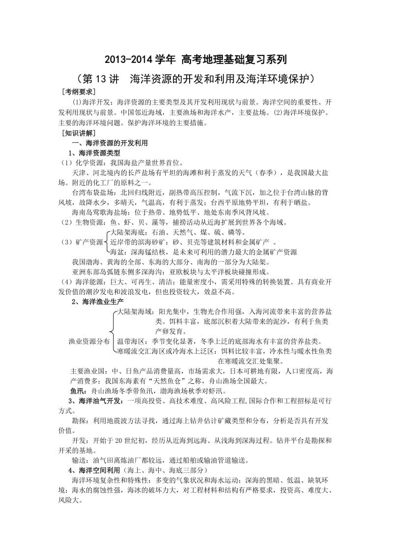 2014年高考地理基础复习系列 第13讲 海洋资源的开发和利用及海洋环境保护(含能力训练).doc_第1页