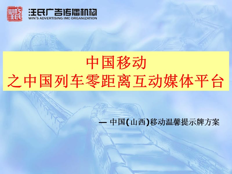 中国移动之中国列车零距离互动媒体平台.ppt_第1页