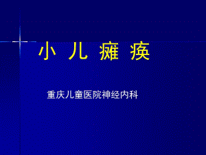 进修生讲座小儿瘫痪洪思琦.ppt