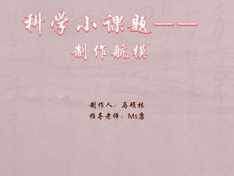 制作人马硕林指导老师Ms康.ppt_第1页