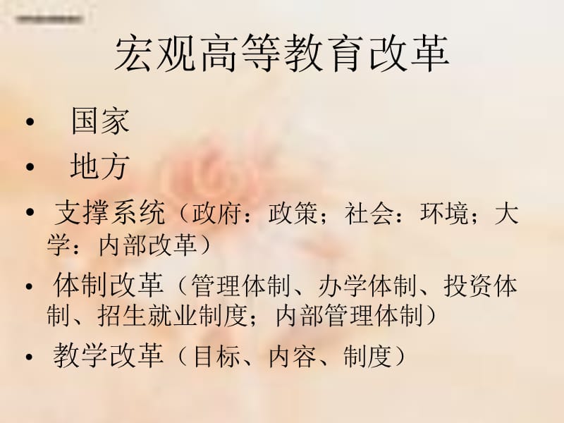 中外高等教育改革研究.ppt_第2页