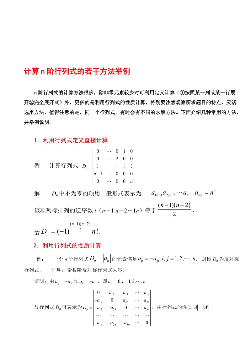 行列式的计算方法课堂讲解版.doc_第1页