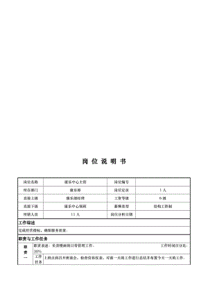 酒店岗位说明康乐部—康乐中心主管—周洪金.doc