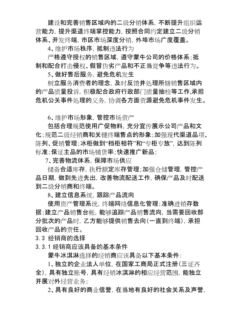 蒙牛冰淇淋经销商管理制度.doc_第3页