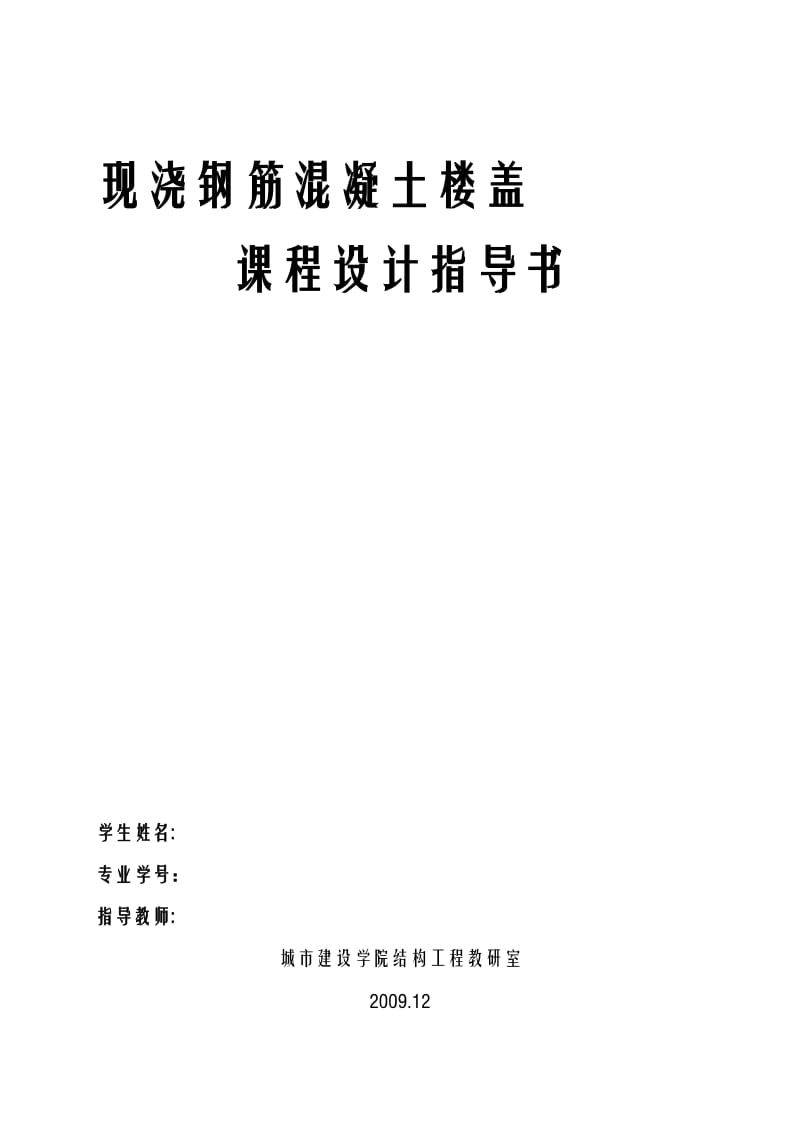 27212353钢筋混凝土单向板肋梁楼盖课程设计任务书11.doc_第1页