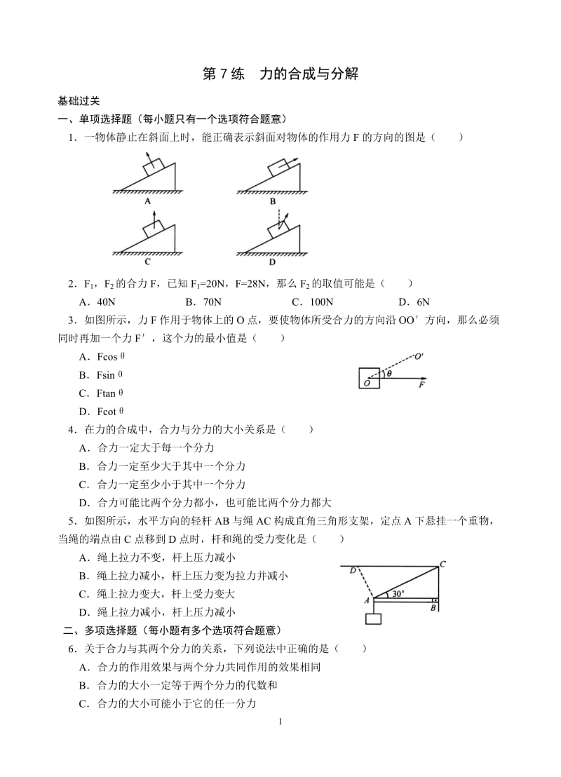 2015届高三物理专项基础训练：第7练++力的合成与分解(word版,有答案).doc_第1页