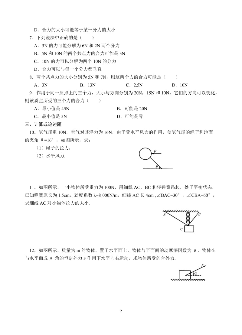 2015届高三物理专项基础训练：第7练++力的合成与分解(word版,有答案).doc_第2页