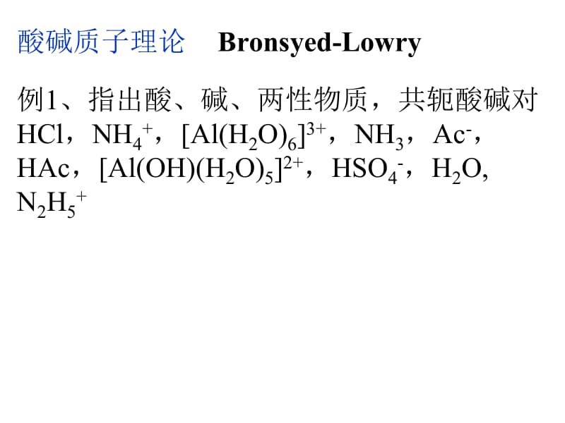 酸碱理论和非水溶液化学.ppt_第2页