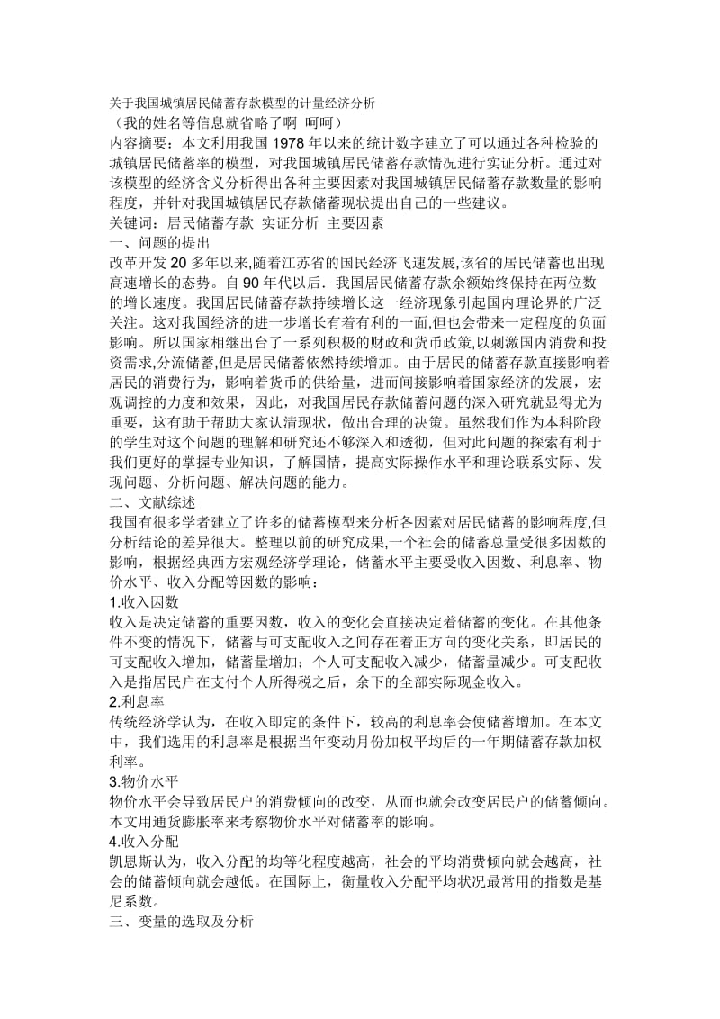 计量经济学论文关于我国城镇居民储蓄存款模型的计量经济分析.doc_第1页