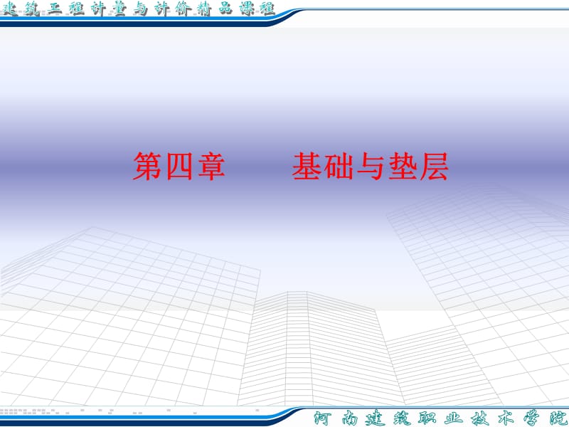 [从业资格考试]河南省造价员培训教案第四章基础与垫层.ppt_第1页