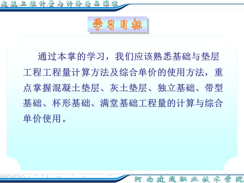 [从业资格考试]河南省造价员培训教案第四章基础与垫层.ppt_第2页