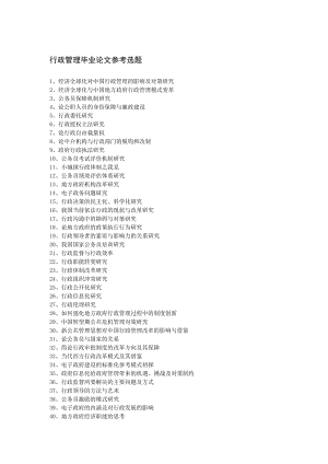 行政管理毕业论文参考选题行政管理毕业论文参考选题.doc