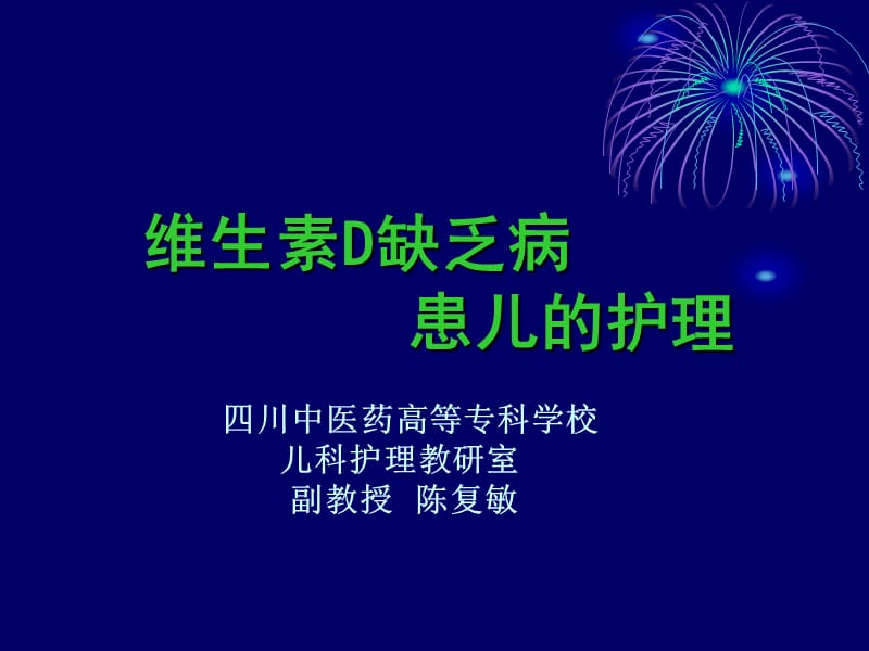 维生素D缺乏病.ppt_第1页