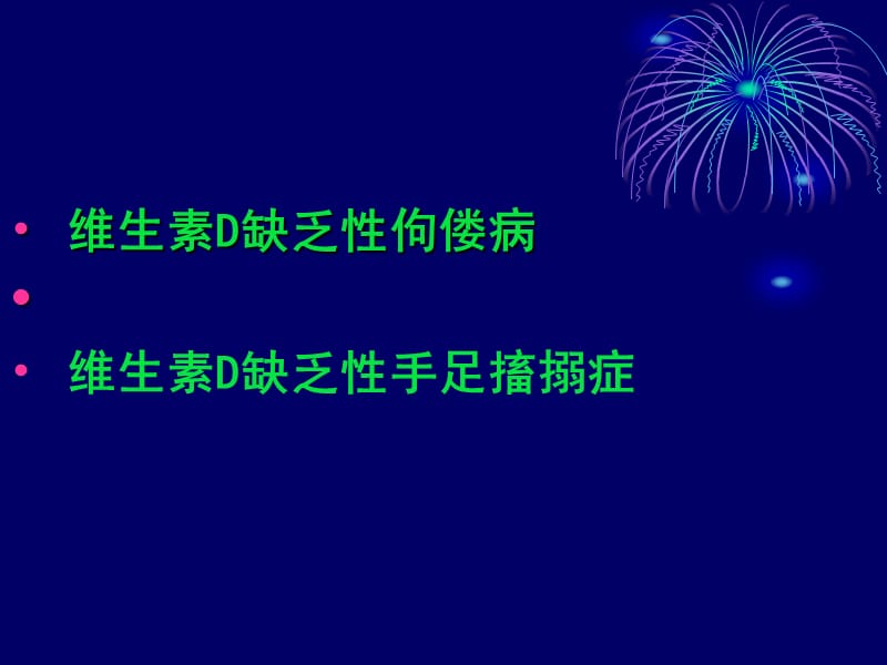 维生素D缺乏病.ppt_第2页