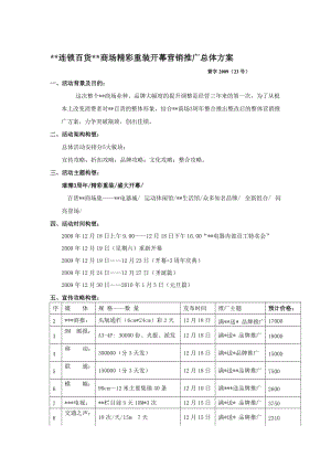 连锁百货商场精彩重装开幕营销推广总体方案.doc