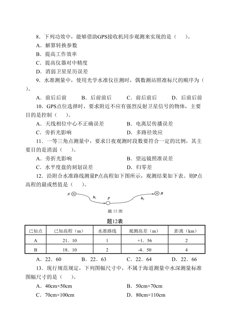 2015年注册测绘师资格考试测绘综合能力真题及答案.doc_第2页