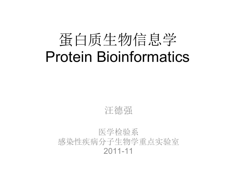 蛋白质生物信息学.ppt_第1页