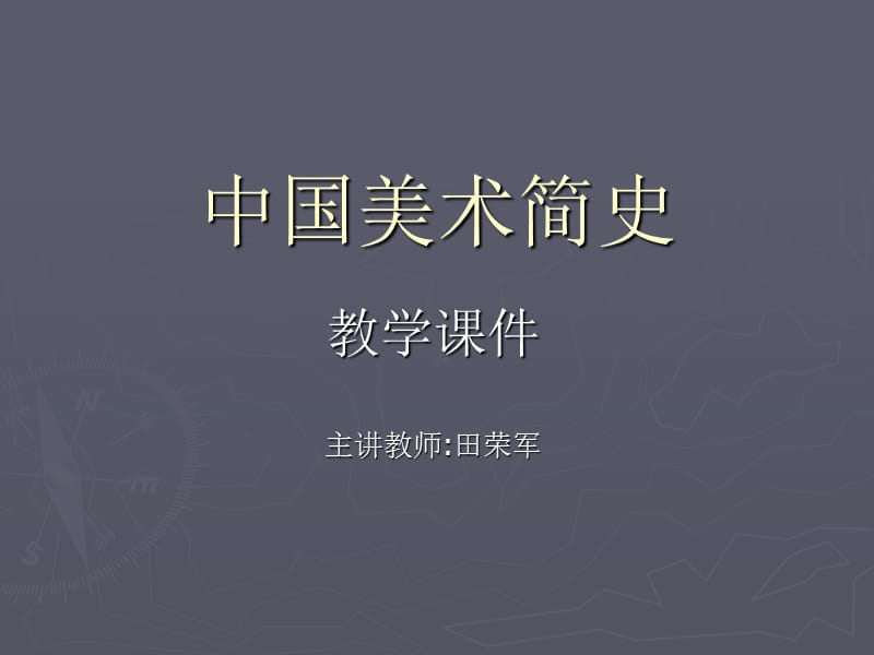 中国美术简史第一编史前及先秦美术.ppt_第1页