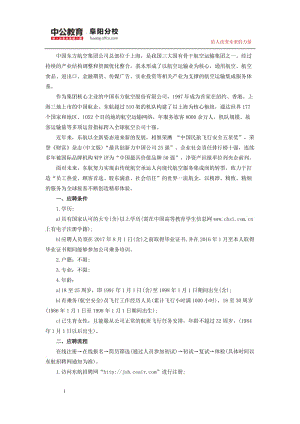 2016中国东方航空(云南有限公司)贵阳、重庆乘务(航空安全)员招聘公告.doc