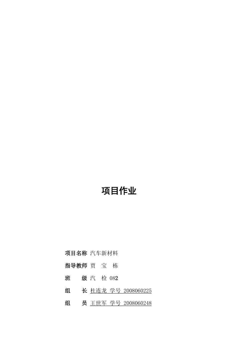 汽车车身新材料的应用及发展趋势.doc_第1页