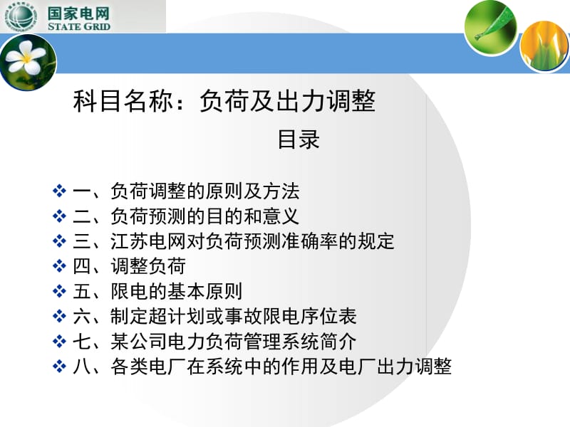 负荷预测及出力调整.ppt_第2页