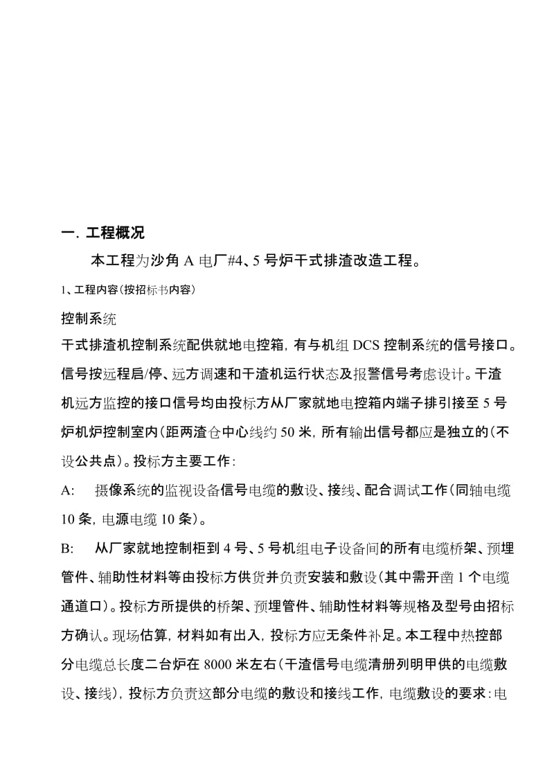 沙角A电厂5号炉干式排渣改造工程.doc_第1页