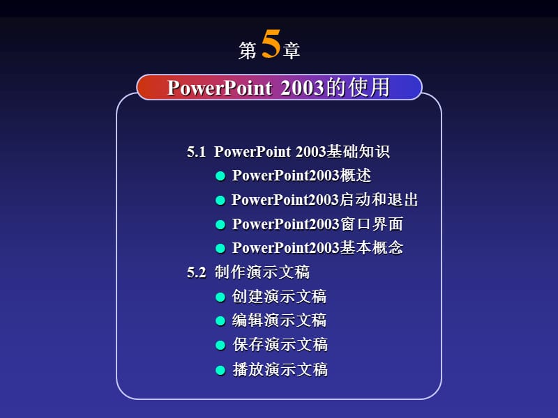 PowerPoint2003的使用.ppt_第1页