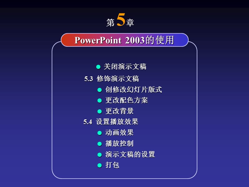 PowerPoint2003的使用.ppt_第2页