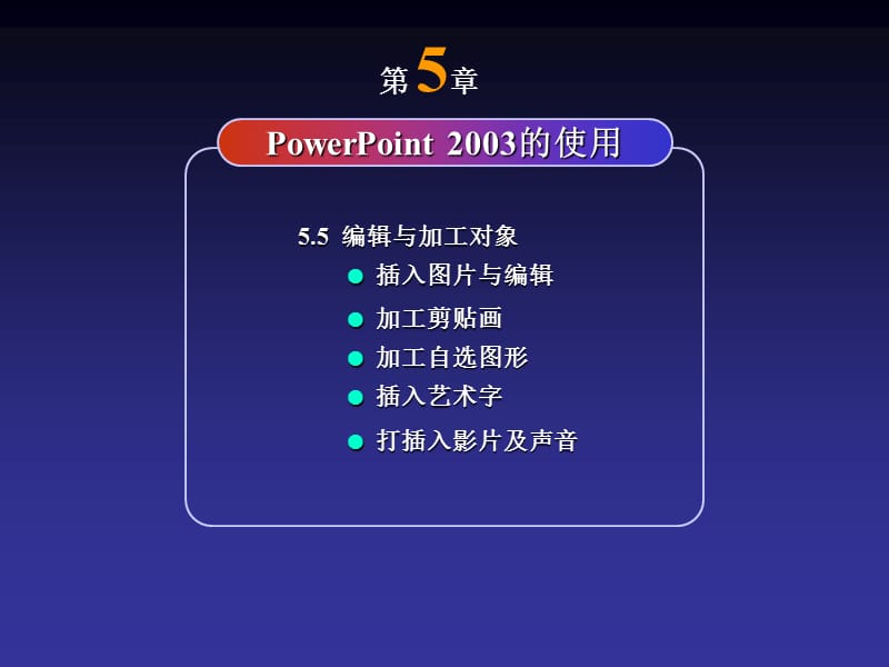 PowerPoint2003的使用.ppt_第3页